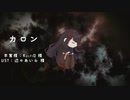【UTAUカバー】カロン / KulfiQ【メメント・モリ】