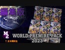 【遊戯王OCG】 WORLD PREMIRE PACK 2023 ６箱 開封動画 編集版 【M2】