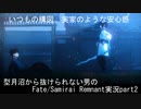 型月沼から抜けられない男の　Fate/Samurai Remnant　実況プレイ part2