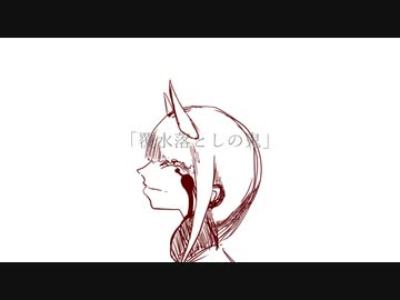 覆水落としの鬼 / さざきぎ feat. 初音ミク