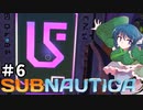 【Switch版】わかさぎ姫と無人島探索本番【Subnautica #6】