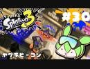 【スプラトゥーン3】浅瀬ちゃぷちゃぷ#30