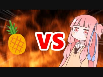 茜ちゃんVSパイナップル