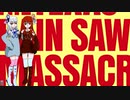 【a.i.voice実況】てきさす【The Texas Chain Saw Massacre 被害者】part8