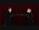 【なかさゆ】インナーダーク【踊ってみた】