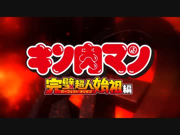 【新シリーズ】TVアニメ『キン肉マン』完璧超人始祖編 ティザーPV