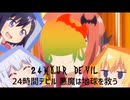 ２４時間デビル【ガヴドロ】