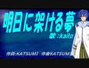 【KAITO】明日に架ける夢【カバー曲】