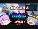 【ARK/MOD実況】新たな冒険の舞台はMODの世界！？