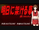 【MEIKO】明日に架ける夢【カバー曲】