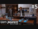 打倒！転売ヤー！！【LOST JUDGMENT：裁かれざる記憶】#5