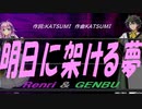 【GENBU&Renri】明日に架ける夢【カバー曲】
