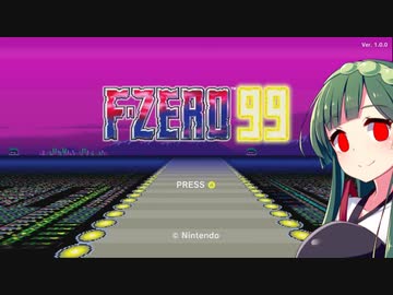 【F-ZERO99】１位になりたい東北ずん子 Part10