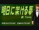 【TONIO】明日に架ける夢【カバー曲】