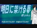 【PIKO】明日に架ける夢【カバー曲】
