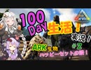 【VOICEROID】100日間の生存戦略！#2【ARK】
