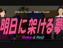 【Reiko＆Reiji】明日に架ける夢【カバー曲】