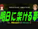 【Masayo＆Masao】明日に架ける夢【カバー曲】