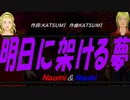 【Naomi＆Naoki】明日に架ける夢【カバー曲】