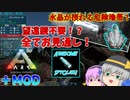 【ARK/MOD実況】最高の便利MOD！？スパイグラスの製作に必要な水晶を入手せよ！