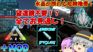 【ARK/MOD実況】最高の便利MOD！？スパイグラスの製作に必要な水晶を入手せよ！