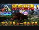【ARK/MOD実況】猪突猛進！障害物を破壊しながら走り続ける生物アンドリューサルクスをテイムせよ！