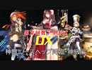【神獣ニーズヘッグ降臨神級】男女同数アイギスDX【結月ゆかり】