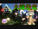 【ARK/MOD実況】凶暴な大鎌恐竜テリジノサウルスをテイムせよ！