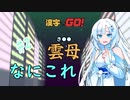 なにこれ...一回も見たことない【漢字でGO!】【VOICEVOX実況】