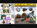 【ARK/MOD実況】鉱石採集三銃士の恐竜達をテイムせよ！
