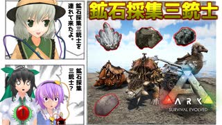 【ARK/MOD実況】鉱石採集三銃士の恐竜達をテイムせよ！