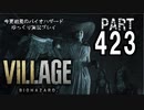 VILLAGE・いまさら初見バイオハザードパート423[ゆっくり実況プレイ]