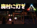 【ARK/MOD実況】照明MODで廃村に灯を【建築】
