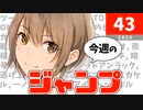 今週のジャンプ(2023年43号)の感想【ネタバレ注意】