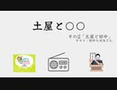 土屋と○○ #2　『土屋と田中』