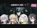 【アーマード・コアⅥ】千冬ちゃんたちがのんびり遊ぶ動画 #08