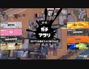 【ゆっくり実況】捲土重来スプラ３part11【Xマッチ】