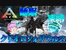 【ARK/MOD実況】南極に生息した凍結恐竜クリオロフォサウルスをテイムせよ！