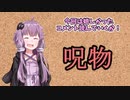 【呪物Part5】嬉しかったコメント！