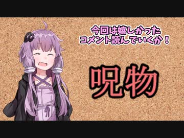 【呪物Part5】嬉しかったコメント！