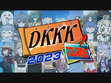 【企画告知】DKKKツーリング2023【ソフトウェアトーク車載合同】
