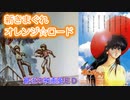 【MAD】シン？きまぐれオレンジ☆ロード　最近の劇場版映画風ＥＤにしてみた