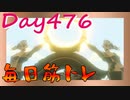 【毎日投稿】ムキ・ムキ・ムキへの道！！！【RFA負荷23】#476