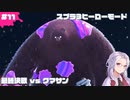 【スプラ3】 #11 ヒーローモード：おじいちゃんがひどい目に！最終決戦 vs クマサン【女性ゲーム実況 / 乙奈りの】 #スプラトゥーン3 #Splatoon3