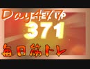 【毎日投稿】ムキ・ムキ・ムキへの道！！！【RFA負荷23】#477