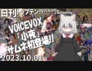 日刊トップテン！VOCALOID＆something【日刊ぼかさん2023.10.01】