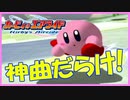 ☆02《神ゲー》ゲームキューブの名作『カービィのエアライド』で遊びます！【#カービィのエアライド】