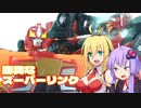 【TF玩具簡易解説】ゆかりさんたちと2年目【SL：ロディマスコンボイ】
