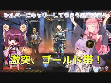 【APEX】シルバー帯きりたんにランクマッチでキャリーされて実力をわからせられる結月ゆかり雫（ゴールドランク）【ボイスロイド実況】