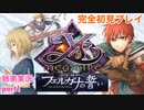 □■イース フェルガナの誓いを初見実況プレイ part1【姉弟実況】